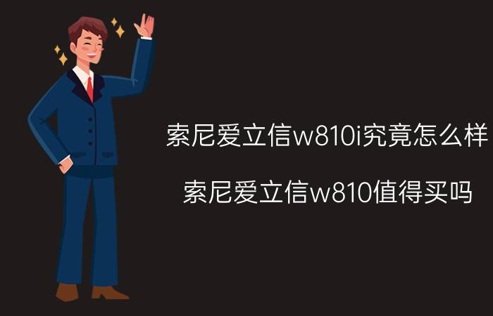 索尼爱立信w810i究竟怎么样 索尼爱立信w810值得买吗